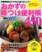 ヒットムック料理シリーズ『おかずの味つけ便利帳４５０品』