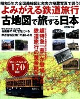 学研ムック『よみがえる鉄道旅行　古地図で旅する日本』