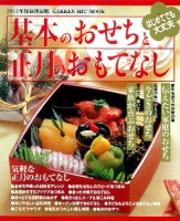 ヒットムック料理シリーズ『２０１２年保存決定版　基本のおせちと正月のおもてなし』