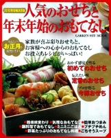 ヒットムック料理シリーズ『２０１２年増補決定版　人気のおせちと年末年始のおもてなし』