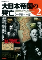 歴史群像シリーズ『大日本帝国の興亡　②「一等国」への道』