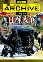 歴史群像シリーズ　歴史群像アーカイブ『日露戦争』