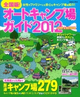 学研ムック『全国版！オートキャンプ場ガイド２０１２』