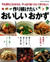 ヒットムック料理シリーズ『作り続けたい　おいしい　おかず』