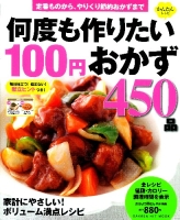 ヒットムック料理シリーズ『何度も作りたい１００円おかず４５０品』