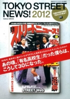 学研ムック『東京ストリートニュース！　２０１２』