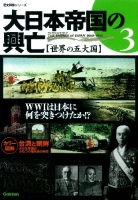 歴史群像シリーズ『大日本帝国の興亡　③「世界の五大国」』