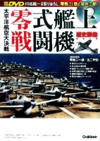歴史群像シリーズ『太平洋航空大決戦　零式艦上戦闘機』