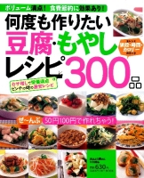 ヒットムック料理シリーズ『何度も作りたい　豆腐・もやしレシピ３００品』