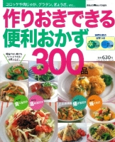 ヒットムック料理シリーズ『作りおきできる　便利おかず３００品』