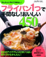 ヒットムック料理シリーズ『フライパン１つで　手間なし！おいしい４５０品』