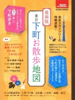 学研ムック『最新版東京下町お散歩地図』