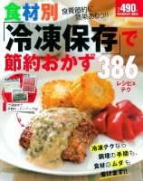 ヒットムック料理シリーズ『食材別「冷凍保存」で節約おかず３８６レシピ＆テク』