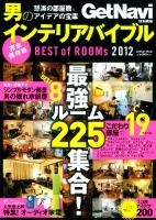 学研ムック『男のインテリアバイブル　ＢＥＳＴ　оｆ　ＲＯＯＭｓ２０１２』