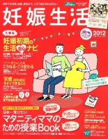 学研ヒットムック『妊娠生活２０１２　初めての妊娠、出産、産後まで。この１冊があれば安心！』