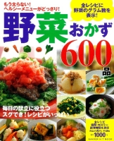 ヒットムック料理シリーズ『野菜おかず　６００品』