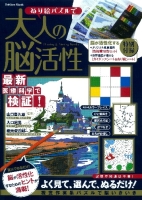 学研ムック『ぬり絵パズルで大人の脳活性』