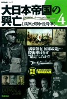 歴史群像シリーズ『大日本帝国の興亡　④満洲と昭和陸海軍』