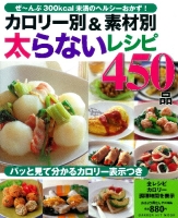 ヒットムック料理シリーズ『カロリー別＆素材別　太らないレシピ４５０品』