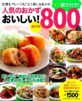 ヒットムック料理シリーズ『素材別　人気のおかず　おいしい！８００品　献立付き！』