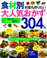 ヒットムック料理シリーズ『食材別　何度も作りたい　大人気おかず３０４品』