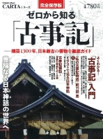 学研ムック『ゼロから知る「古事記」』