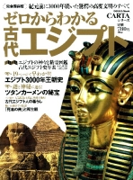 学研ムック『ゼロからわかる古代エジプト』