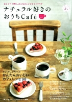 学研インテリアムック『ナチュラル好きのおうちｃａｆｅ　おいしいくつろぎ時間号』