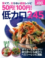 ヒットムック料理シリーズ『５０円１００円　低カロおかず２４５品』