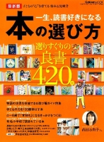 学研ムック『最新版・一生、読書好きになる本の選び方』