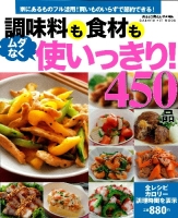 ヒットムック料理シリーズ『調味料も食材もムダなく使いっきり！４５０品』