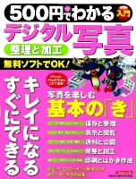 コンピュータムック５００円シリーズ『５００円でわかる　デジタル写真』