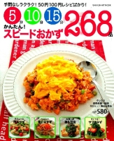 ヒットムック料理シリーズ『５分１０分１５分　かんたん！スピードおかず２６８品　おかずカレンダー特別編集集』