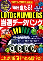 学研ムック『２０１２－２０１３ＬＯＴＯ＆ＮＵＭＢＥＲＳ当選データバンク』