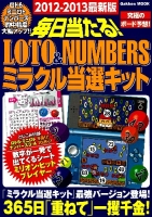 学研ムック『２０１２－２０１３ＬＯＴＯ＆ＮＵＭＢＥＲＳミラクル当選キット』