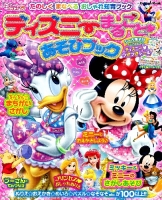 学研ムック『ディズニーまるごとあそびブック』