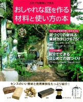 学研ムック『おしゃれな庭を作る材料と使い方の本』