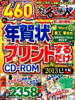 学研ムック『年賀状プリントするだけＣＤ－ＲＯＭ２０１３巳年編』