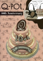 学研ムック『Ｑ－ｐｏｔ．１０ｔｈ　Ａｎｎｉｖｅｒｓａｒｙ』