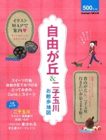 学研ムック『自由が丘＆二子玉川お散歩地図』