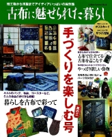 学研インテリアムック『古布に魅せられた暮らし－手づくりを楽しむ号其の三』