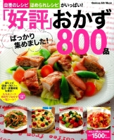 ヒットムック料理シリーズ『「好評」ばっかり集めました！おかず８００品』