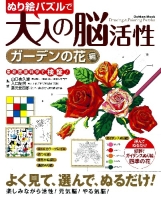 学研ムック『ぬり絵パズルで大人の脳活性　ガーデンの花編』