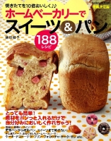 ヒットムックお菓子・パンシリーズ『増補決定版　ホームベーカリーでスイーツ＆パン１８８レシピ』