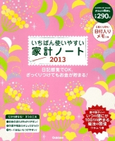 学研ヒットムック『いちばん使いやすい家計ノート２０１３　日記感覚でＯＫ、ざっくりつけてもお金が貯まる！』