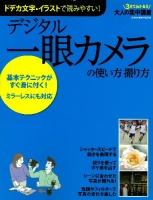 学研ムック『デジタル一眼カメラの使い方　撮り方　大人の集中講座シリーズ』