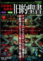 学研ムック『これならわかる！　『旧約聖書』』