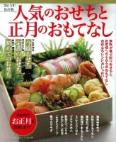 ヒットムック料理シリーズ『２０１３年保存版　人気のおせちと正月のおもてなし』