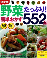 ヒットムック料理シリーズ『５０円１００円　決定版　野菜たっぷり！簡単おかず５５２品』