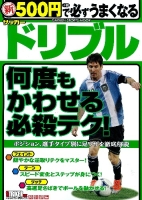 学研スポーツムックサッカーシリーズ『新　５００円で必ずうまくなるサッカー　ドリブル』